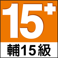 分級標章